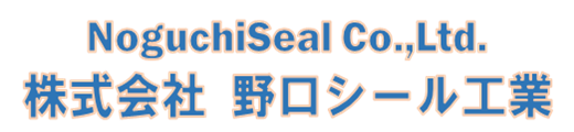 株式会社野口シール工業